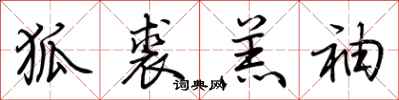 荆霄鹏狐裘羔袖行书怎么写