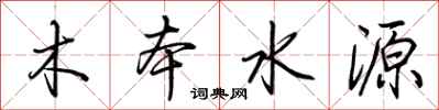 荆霄鹏木本水源行书怎么写
