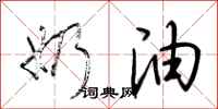 荆霄鹏奶油行书怎么写