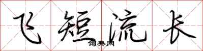 荆霄鹏飞短流长行书怎么写
