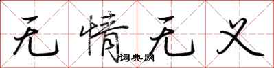 荆霄鹏无情无义行书怎么写