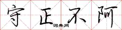 荆霄鹏守正不阿行书怎么写