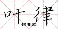 黄华生叶律楷书怎么写