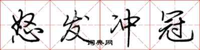 荆霄鹏怒发冲冠行书怎么写