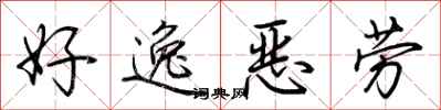 荆霄鹏好逸恶劳行书怎么写