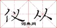 黄华生仪从楷书怎么写