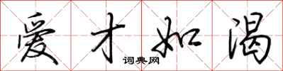 荆霄鹏爱才如渴行书怎么写
