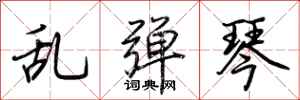 荆霄鹏乱弹琴行书怎么写