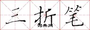 黄华生三折笔楷书怎么写