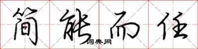 荆霄鹏简能而任行书怎么写