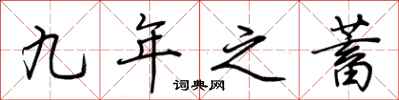 荆霄鹏九年之蓄行书怎么写
