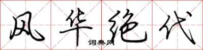 荆霄鹏风华绝代行书怎么写