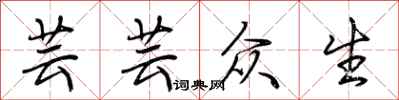 荆霄鹏芸芸众生行书怎么写
