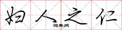 荆霄鹏妇人之仁行书怎么写