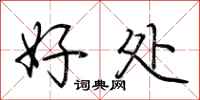 荆霄鹏好处行书怎么写