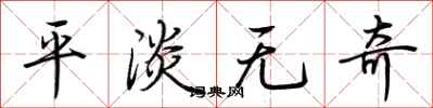 荆霄鹏平淡无奇行书怎么写