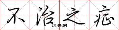 荆霄鹏不治之症行书怎么写