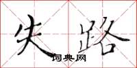 黄华生失路楷书怎么写