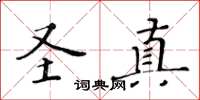 黄华生圣真楷书怎么写