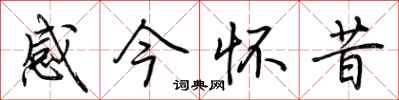 荆霄鹏感今怀昔行书怎么写