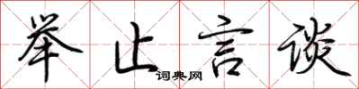 荆霄鹏举止言谈行书怎么写