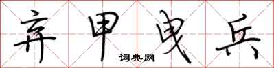 荆霄鹏弃甲曳兵行书怎么写