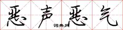 荆霄鹏恶声恶气行书怎么写
