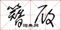王冬龄簪履草书怎么写