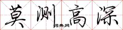 荆霄鹏莫测高深行书怎么写