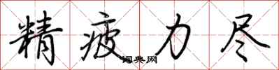 荆霄鹏精疲力尽行书怎么写
