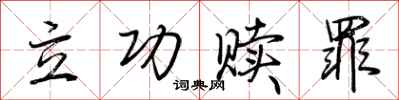 荆霄鹏立功赎罪行书怎么写
