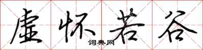 荆霄鹏虚怀若谷行书怎么写