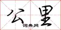 荆霄鹏公里行书怎么写