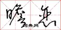 王冬龄瞻恋草书怎么写