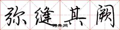 荆霄鹏弥缝其阙行书怎么写