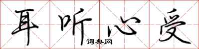 荆霄鹏耳听心受行书怎么写