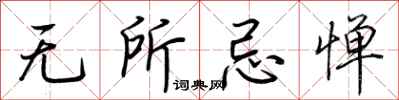 荆霄鹏无所忌惮行书怎么写