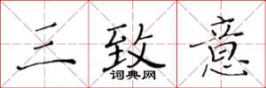 黄华生三致意楷书怎么写