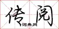 荆霄鹏传阅行书怎么写