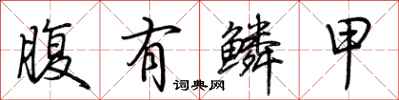 荆霄鹏腹有鳞甲行书怎么写