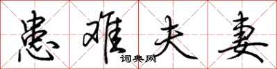 荆霄鹏患难夫妻行书怎么写