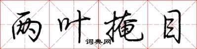 荆霄鹏两叶掩目行书怎么写