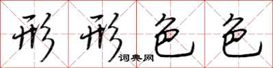 荆霄鹏形形色色行书怎么写