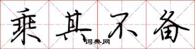 荆霄鹏乘其不备行书怎么写