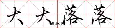 荆霄鹏大大落落行书怎么写