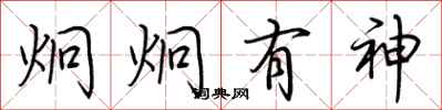 荆霄鹏炯炯有神行书怎么写