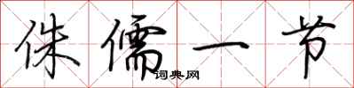 荆霄鹏侏儒一节行书怎么写