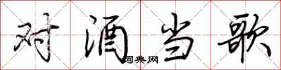 荆霄鹏对酒当歌行书怎么写