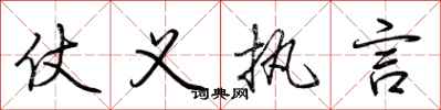 荆霄鹏仗义执言行书怎么写