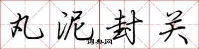荆霄鹏丸泥封关行书怎么写